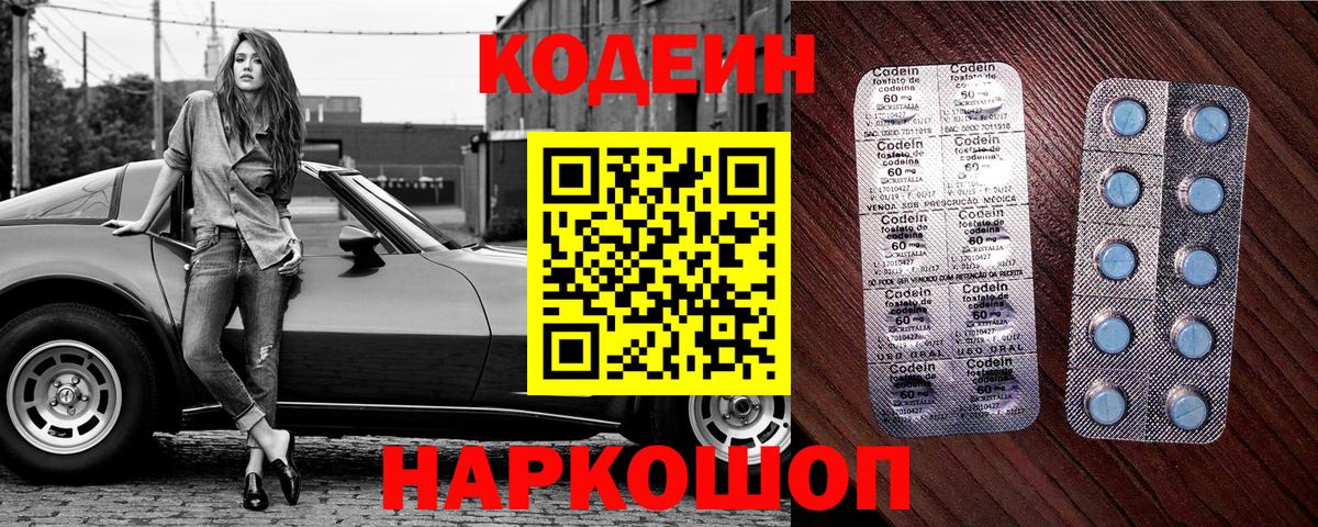 Codein напиток Lean (лин) Волжск