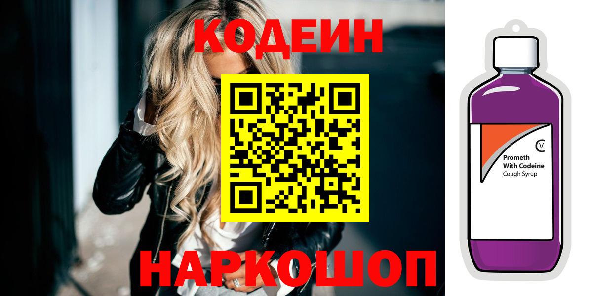 Волжск  Кодеин напиток Lean (лин)  Вход с VPN 